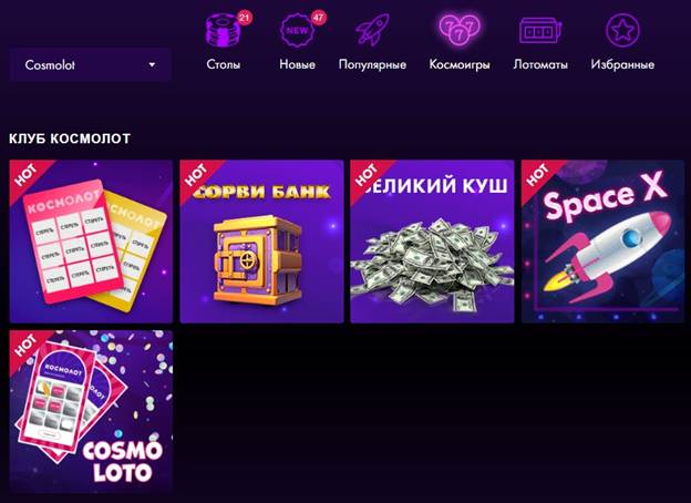 Доступные игры на сайте казино Kosmolot 